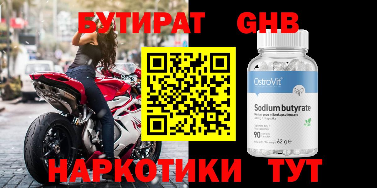 БУТИРАТ оксибутират Псков
